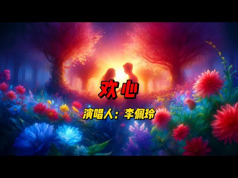 李佩玲倾情献唱《颜心记》主题曲《欢心》：感受古筝琵琶与现代电声的交响，体验情感的极致震撼