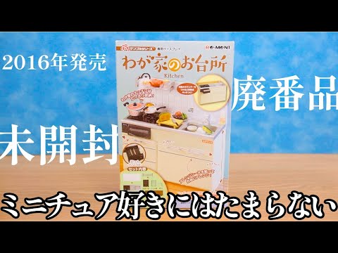 【Miniature kitchen set リーメント】わが家のお台所  ミニチュアキッチン[Cooking Toy]