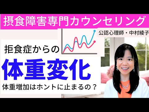 【体重グラフ】拒食症の体重：「上げどまり」に要注意！体重回復と心の回復/家族の接し方