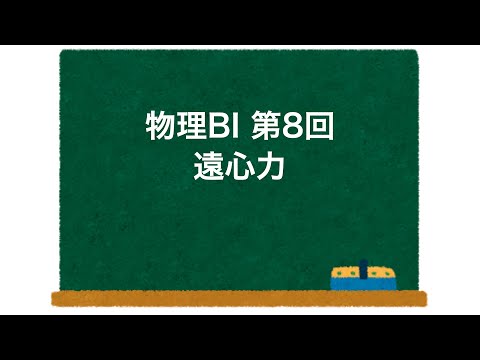 物理BI 第8回 「遠心力」