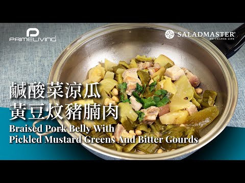 鹹酸菜涼瓜黃豆炆豬腩肉 Braised Pork Belly with Pickled Mustard Greens and Bitter Gourds丨Saladmaster（2022) [ENG]