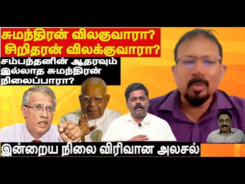 சுமந்திரன் விலகுவாரா? சிறிதரன் விலக்குவாரா?  சம்பந்தனின் ஆதரவு இல்லாத சுமந்திரன் நிலைப்பாரா?  அலசல்