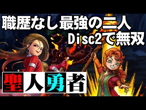 【DQ7】序盤でマリベルをLv99にして最強の敵と戦う（共闘編）～　祝・ドラゴンクエスト 35周年記念