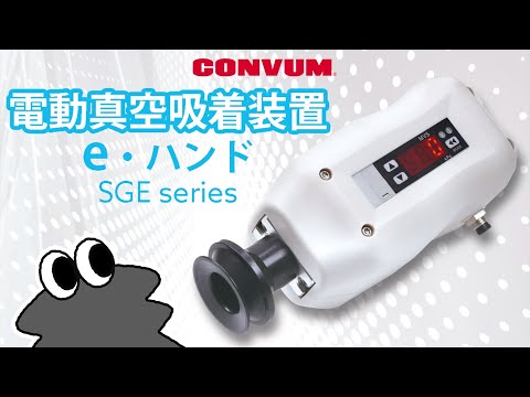 【製品紹介動画】電動真空吸着装置 e・ハンド -SGE series-