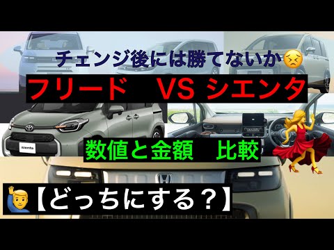 新型フリードVSシエンタ　自分には、どっち？【数値・装備の違い比較】