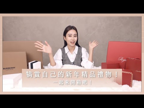 唐葳weiwei｜犒賞自己的新年精品禮物！一起來開箱吧！