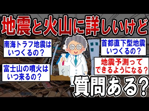 地震とか火山に詳しいけど質問ある？『南海トラフ地震はいつくるのか』