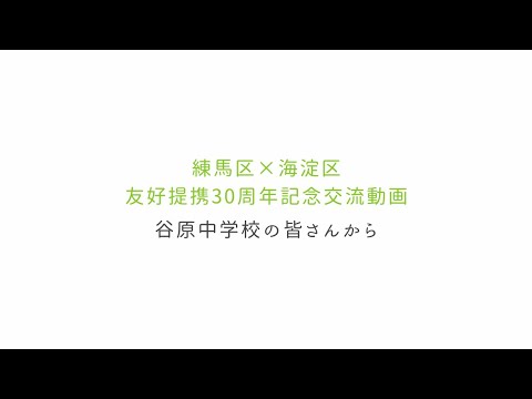 海淀区友好提携30周年記念交流動画