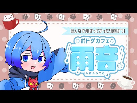 【BGA】第二回「ボドゲカフェ雨音」【アメあと Vtuber】