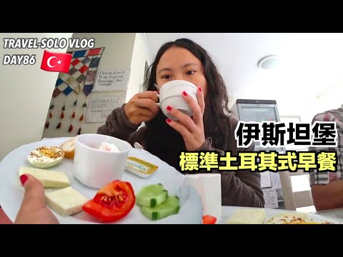 【土耳其-伊斯坦堡】土耳其早餐/擺得很浮誇其實沒什麼東西XD | Mita小瘋子🌎獨遊四個月 #VLOG