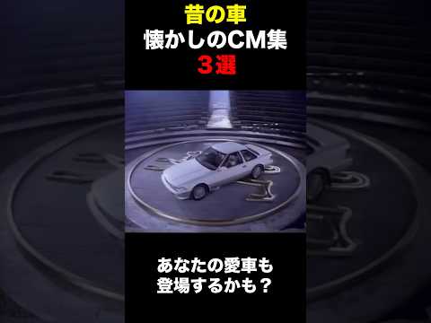 懐かしい車のCM3選 #shorts