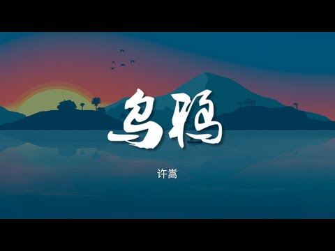 乌鸦 - 许嵩【动态歌词/Music Lyrics】