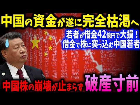 中国株の崩壊が止まらない！若者が借金42億円で大損！政府は無策で経済崩壊寸前【ゆっくり解説】