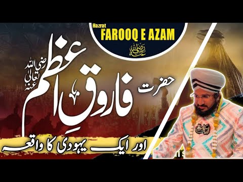 Hazrat Umar farooq E Azam Aur Ek Yahudi Ka Waqia @hi-techislamicstudio #hazratumarefarooq