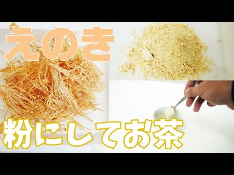 【えのき茶作り】えのきを粉砕（コナッピー）