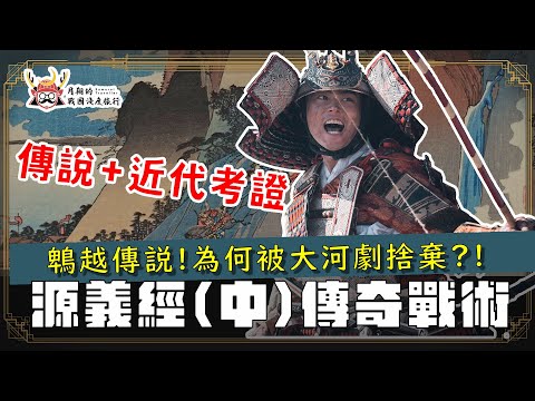 源義經(中) | 鵯越奇襲的傳說，為什麼大河劇《鎌倉殿的13人》沒採用？打勝仗還招黑？一之谷與屋島之戰的光與影