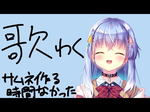 【歌枠 】Shortsとかで歌ったやつ歌う！【雫川なのか/ハコネクト】