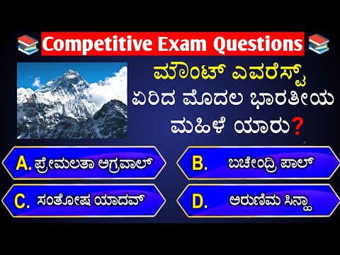 📚📚 ಮೌಂಟ್ ಎವರೆಸ್ಟ್ ಏರಿದ ಮೊದಲ ಭಾರತೀಯ ಮಹಿಳೆ ಯಾರು❓ 📚📚 || general knowledge quiz for competative exams