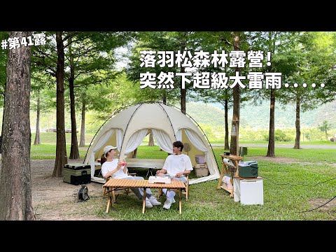 第41露｜露營VLOG｜落羽松森林露營！突然下超大雷雨....艾比酷行動冰箱開箱｜川中島露營區｜倫倫 LunLun