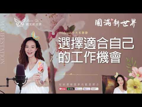 《圓滿新世界 #48》選擇適合自己的工作機會【失落的致富經典】吸引力法則圓夢 ☆ 開運顯化免費教學