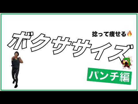 【ボクササイズ】捻って脂肪燃焼プログラム！