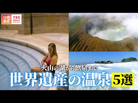 【絶景】世界遺産の温泉 5選