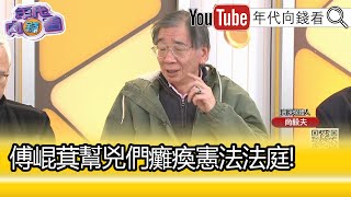 精彩片段》尚毅夫:#陳玉珍 可以當#傅崐萁 的幫兇...【年代向錢看】2024.12.26@ChenTalkShow