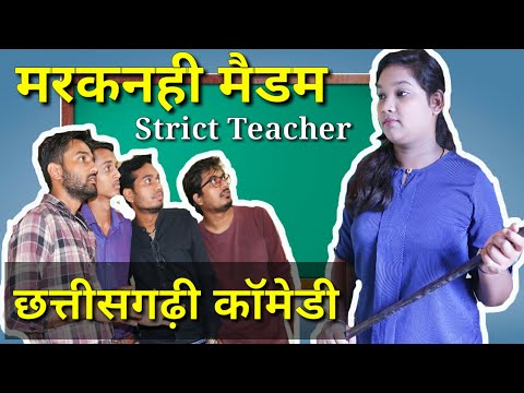 मरकनही मैडम || Strict Teacher || The ADM Show || Chhattisharhi Comedy