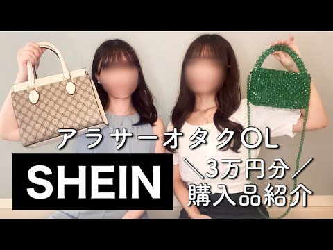 【爆買い】SHEINで大量ゲット！これでオタ活したらまじ優勝🥹✨✨3万円分購入品紹介！