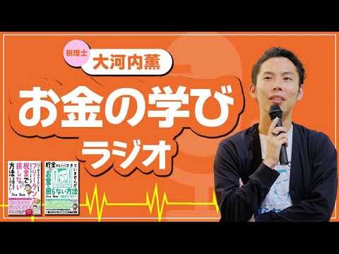 【ポッドキャスト#13】①ギャンブルとお金の教育②インフレ時代の「持ち家 vs 賃貸」③お金の話が通じやすくなった世の中は、詐欺師にもチャンス…！④新入社員のみなさんへ。給料は全部使おう。