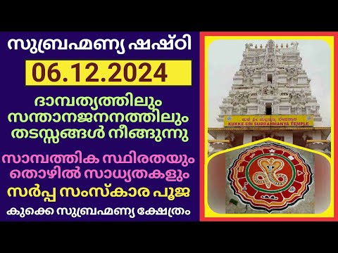 subramanya sashti 2024 | sashti 2024 | kukke Subrananya Sashti | Shashti | Karnataka | December