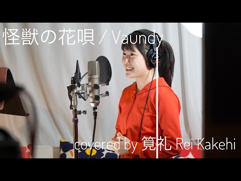 怪獣の花唄（Vaundy）covered by 筧礼