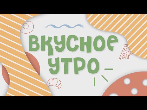 ВКУСНОЕ УТРО. ЗАКУСКА "МАНДАРИНКА"