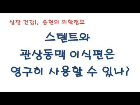 스텐트와 관상동맥이식편은 영구히 사용할수 있나?