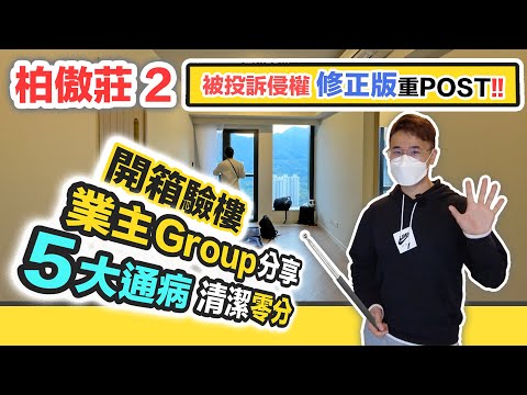 90後醫生買柏傲莊2 🏠開箱驗樓🤔業主群內常見瑕疵❓地台倒斜去唔到水｜玻璃首見有橫紋｜驗收開箱大圍站上蓋 ft.One Degree 按揭火險慳錢攻略｜ 黑糯米睇樓