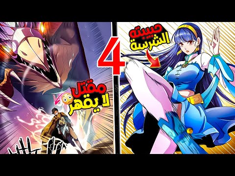 شاب بيدعى الضعف🤕لكنه فى الحقيقة مقاتل لا يقهر😳وبيخلى اقوي بنت فى العشيرة تحبه🤤🔥|ملخص مانهوا 4️⃣