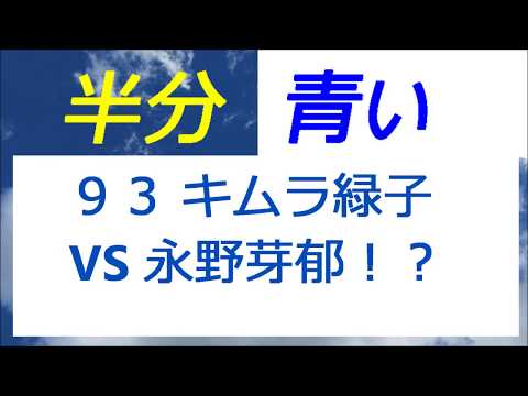 半分青い 93話 キムラ緑子さんの転び芸！？