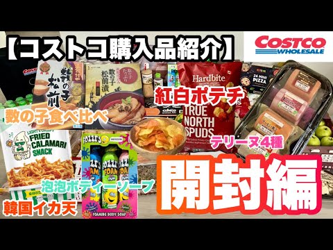 【開封編】12月に購入した気になる新商品、初購入品を開封しながらご紹介！コストコ購入品紹介