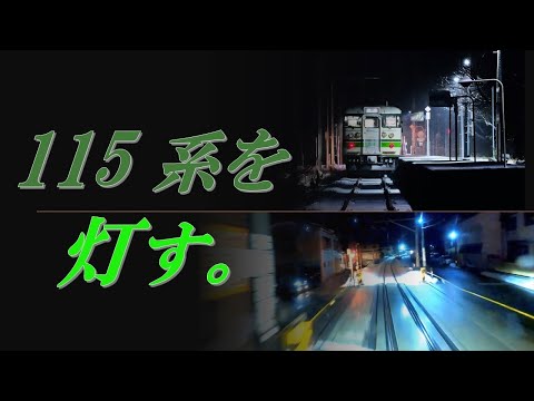 【JR東日本】115系を灯す