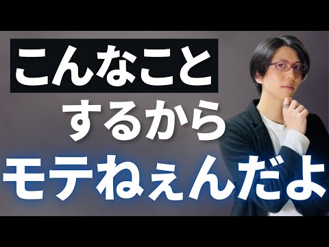 女性にも人にもモテない男には明らかな特徴があります。