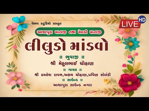 Ashapura - Meldi Maa No Mandavo I આશાપુરા તથા મેલડી માં નો માંડવો નગરા I કમલેશ રાવળ