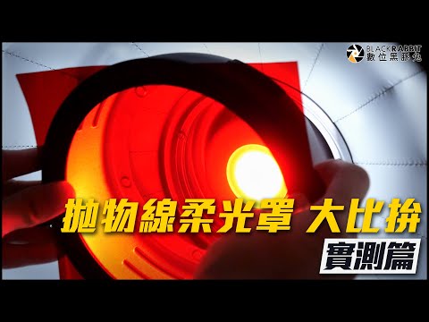 Aputure Phottix  TRIOPO 柔光罩 大比拚 【 黑膠兔商行 】