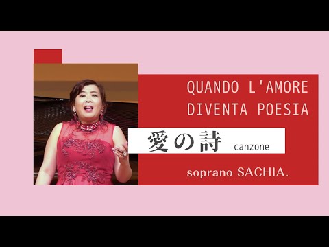 愛の詩　カンツォーネ　ソプラノ歌手　SACHIA さちあ　canzone  QUANDO L'AMORE DIVENTA POESIA