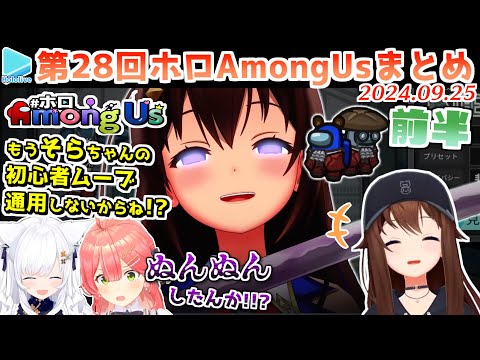 第28回ホロAmongus 各視点まとめ 前半(第1～4試合)【2024.09.25/ホロライブ切り抜き】