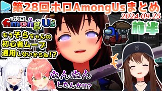 第28回ホロAmongus 各視点まとめ 前半(第1～4試合)【2024.09.25/ホロライブ切り抜き】