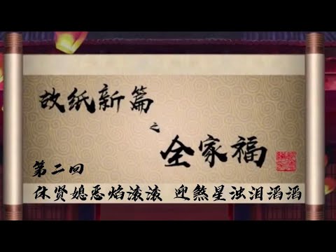 坑王驾到 第三季| 故纸新篇之全家福02|休贤媳恶焰滚滚 迎煞星浊泪滔滔|郭德纲精品 无损音质强烈推荐