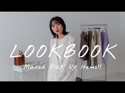 【LOOKBOOK】可愛すぎる！ヘビロテ間違いなしの最強春服♡【5スタイリング】