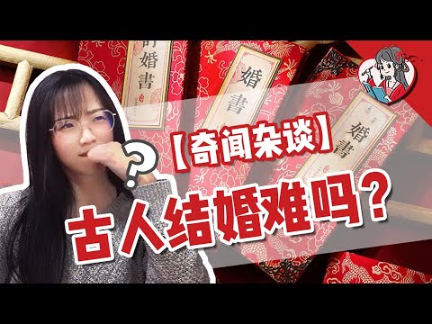 古人的彩禮嫁妝要多少？古人結婚難，還是現代人結婚難？【國風學子沐子欣】