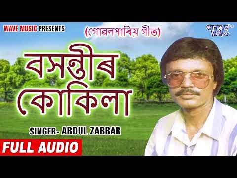 Abdul Zabbar Best Gowalpariya Geet | Basantir Kukila Re | Gowalpariya Bhawaiya Hit Song | Wave Music