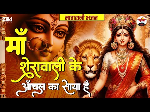 माँ शेरावाली के आँचल का साया है | मातारानी भजन | Mata Rani Hit bhajan #bhaktidhara #jukebox